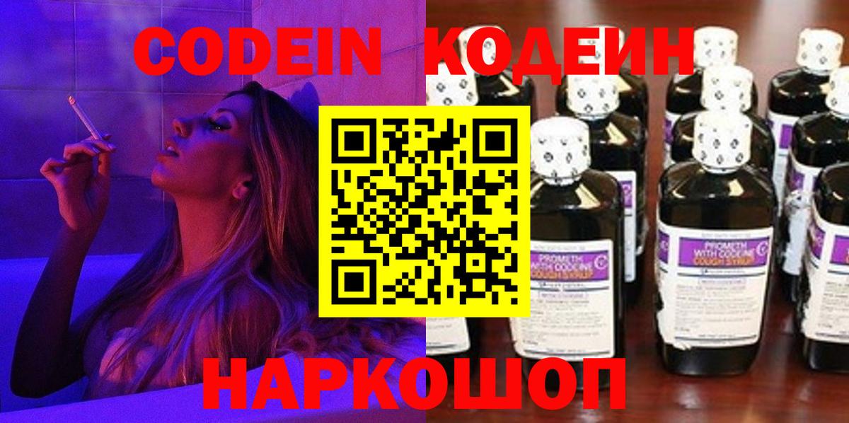 Кодеин Purple Drank  Вход с VPN  Скопин  Codein напиток Lean (лин) 